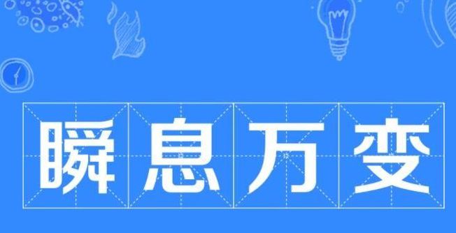 瞬息万变什么生肖（瞬息万变打一个数字）