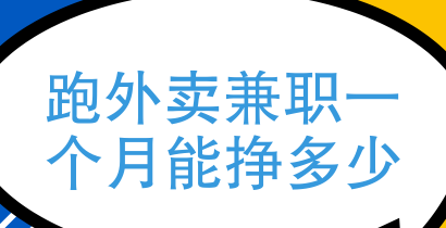 晚间兼职（晚上兼职跑外卖能挣多少钱）