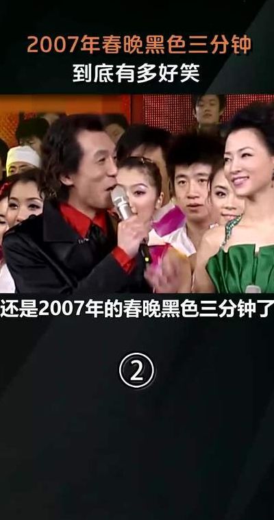 2007春晚黑色三分钟（2007春晚黑色三分钟原因）