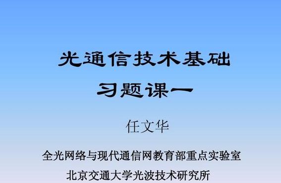 光纤通信技术（光纤通信技术课后答案）