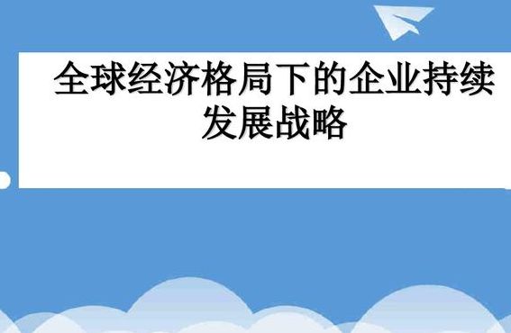 企业可持续发展战略（企业可持续发展战略的措施）