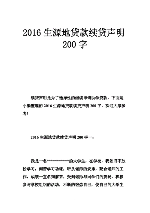 续贷声明（续贷声明100～200字）