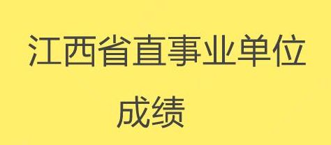 江西省事业单位考试成绩查询（江西省事业编考试成绩查询）