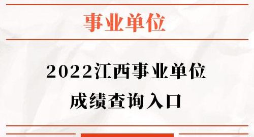 江西省事业单位考试成绩查询（江西省事业编考试成绩查询）