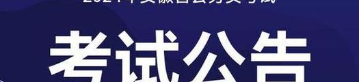 安徽省省考时间（安徽省省考时间2024）