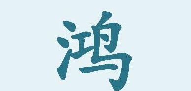 鸿什么什么制（鸿什么什么制成语大全四个字）