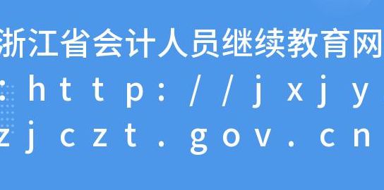 浙江财政厅会计报名网（浙江财政厅会计报名网继续教育）