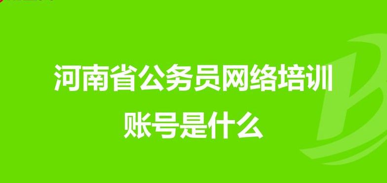 郑州公务员网络培训学院（郑州公务员网络培训学院怎么样）