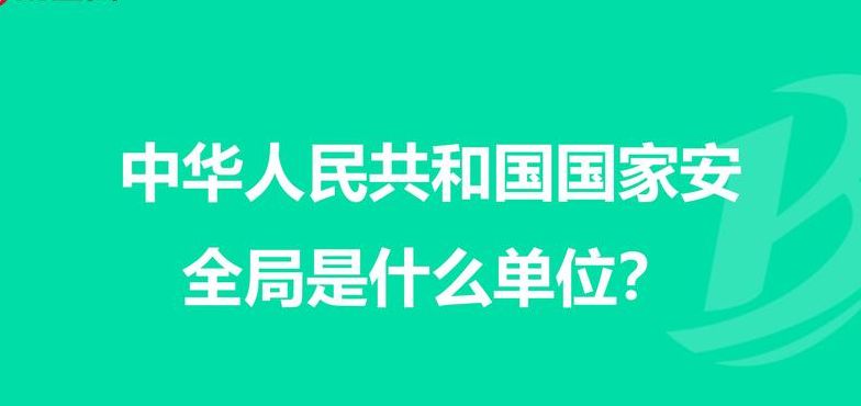 国安局是做什么的（国安局是做什么的部门）