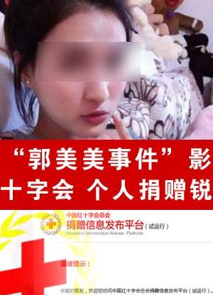 郭美美红十字（郭美美红十字会捐款）