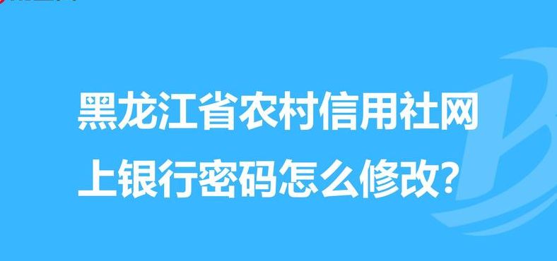 黑龙江省农村信用社官网（黑龙江省农村信用社官网上银行）