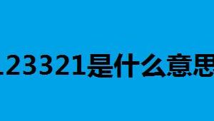 123321（123321举报平台）