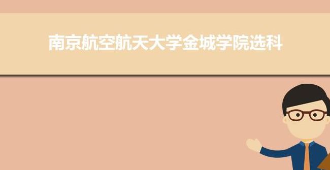 南京航空航天大学金城学院教务处（南京航空航天大学金城学院教务处主任）