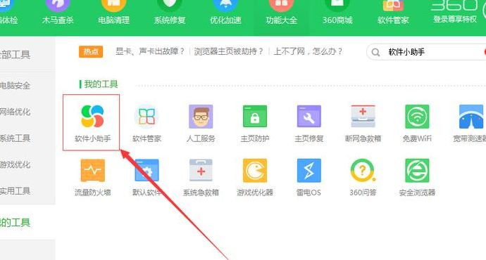 360软件小助手怎么打开（360软件小助手怎么放在桌面）