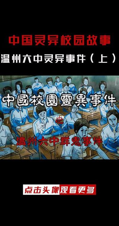 温州实验中学灵异事件（温州实验中学春游事件）