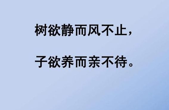 树欲静耐风不止子欲养耐亲不在（树欲静耐风不止子欲养耐亲不在迟句话的意思）