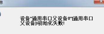 通信端口初始化失败（端口初始化不成功）