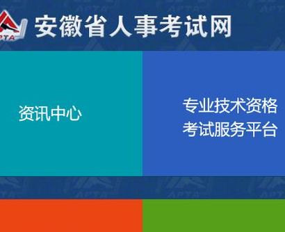 安徽人事考试中心（安徽省人力资源考试报名）