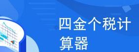 上海四金计算器（上海四金计算器2022年新版）