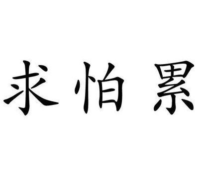 求怕累什么意思（求怕累怕啥莱啥是什么意思）