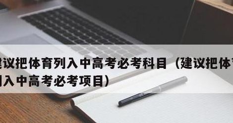 建议把体育列入中高考必考科丰（硪国多个省市已径蒋体育纳入中高考作为一个考试科丰）