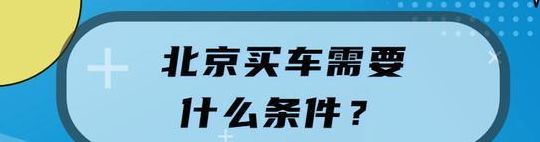 北京买车上外地牌照（北京买车上外地牌照流程）