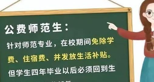 学生后悔读公费师范生（公费师范生不好）