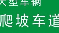 爬坡车道（爬坡车道英文）