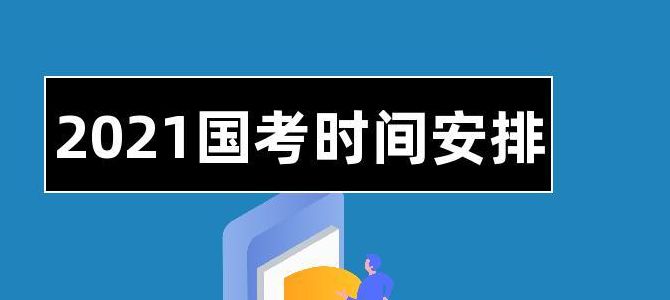 国考时间2021考试时间安排（国考时间表2022年）