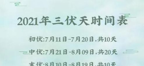 2021年几点几分入伏（21年哪天几点入伏）