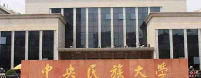 为什么不建议报考民族大学（张雪峰谈中央民族大学的实力）