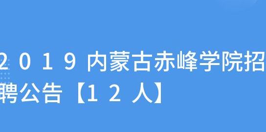 赤峰学院招聘（赤峰学院招聘博士）