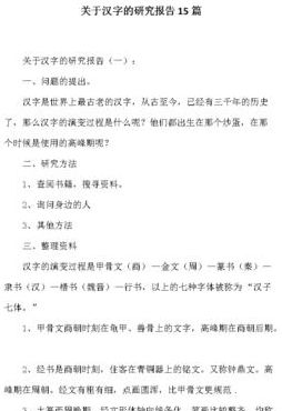 包含关于汉字的研究报告五年级的词条