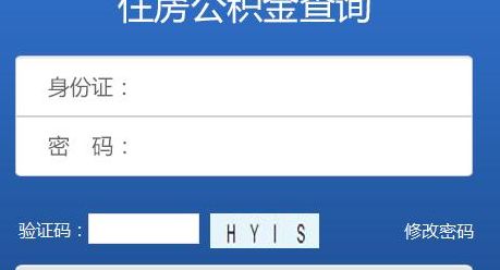 池州市住房公积金查询（池州市住房公积金在线查询）