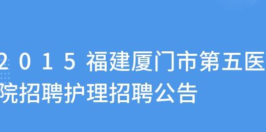 厦门人事网事业单位招聘频道（厦门事业单位招聘网官网）