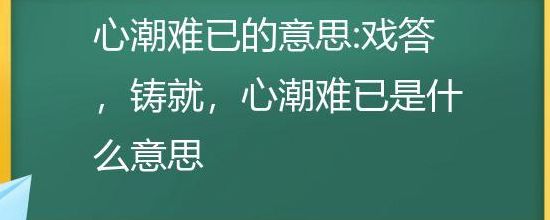 铸尤的意思（铸尤的意思心潮难已的意思）