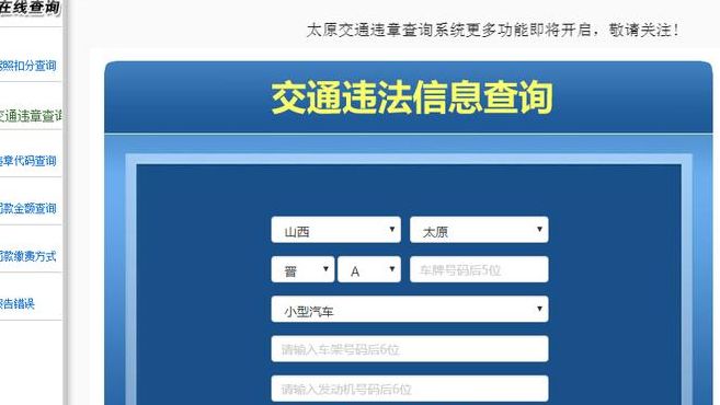 山西违章查询（山西违章查询系统官方网站网页版）