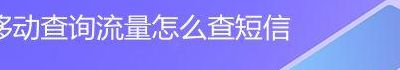 手机流量短信查询（手机流量短信查询怎么查）