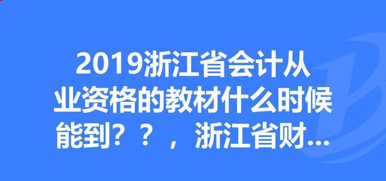 浙江财政厅会计报名（浙江省财政厅会计报名时间）