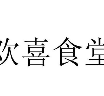 速食欢喜（欢喜食堂加盟）