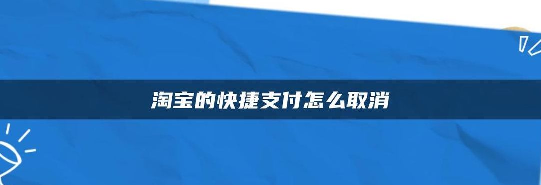 淘宝快捷支付安全吗（淘宝买东西快捷支付）