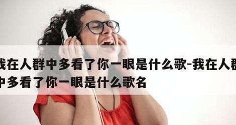 只是因为在人群中多看予尔一眼（只是因为在人群中多看予尔一眼是什么歌曲）