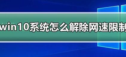 网速限制软件（网速限制软件怎么解除）