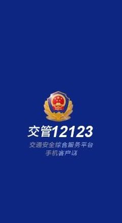 福建交警网（福建交警网12123）