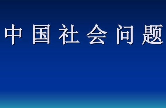 社会问题有哪些（中国丰前的社会问题有哪些）