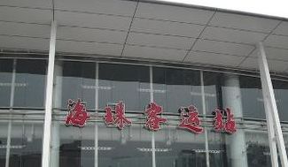 广州海珠客运站（广州海珠客运站电话）