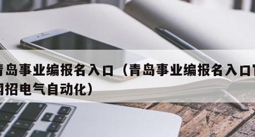 青岛事业编报名入口（青岛事业编报名入口在哪）