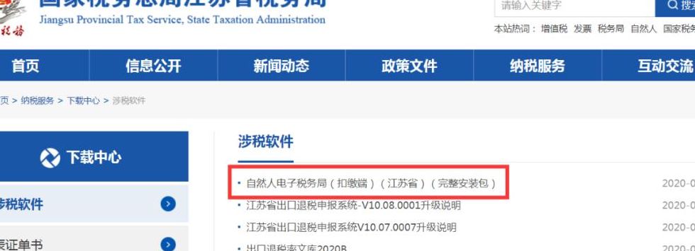 江苏省地方税务局网上办税系统（江苏省网上办税服务大厅）