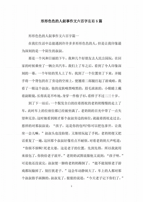 形形色的人400字（形形色的人400字老师）