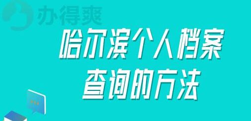 哈尔滨市人材服务局（哈尔滨市人材服务局档案查询）